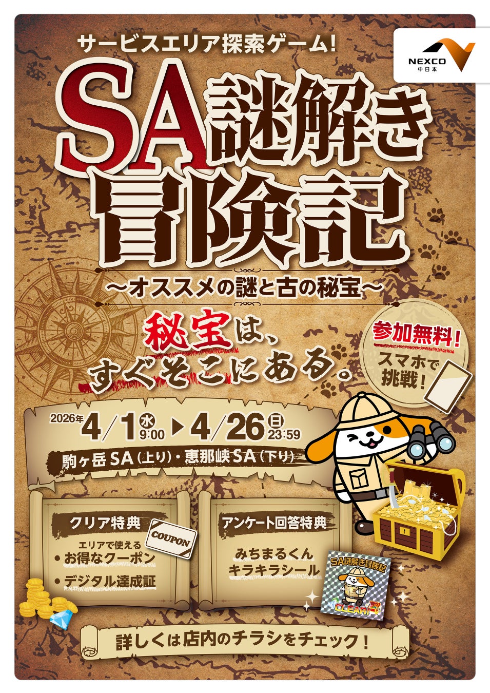 【SA×謎解き】「SA謎解き冒険記 ～オススメの謎と古の秘宝～」を開催！