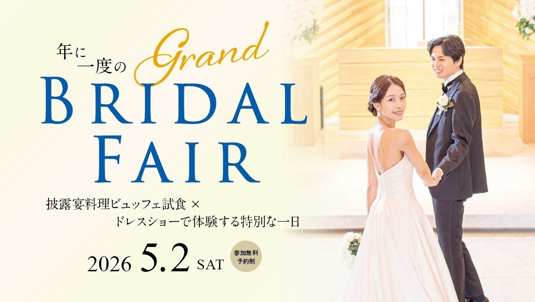 ロイヤルパインズホテル浦和が誇る、年に１度のウェディングの祭典「グランドブライダルフェア」を2026年5月2日(土)に開催決定！～ 披露宴料理ビュッフェ試食 × ドレスショーで体験する特別な一日 ～