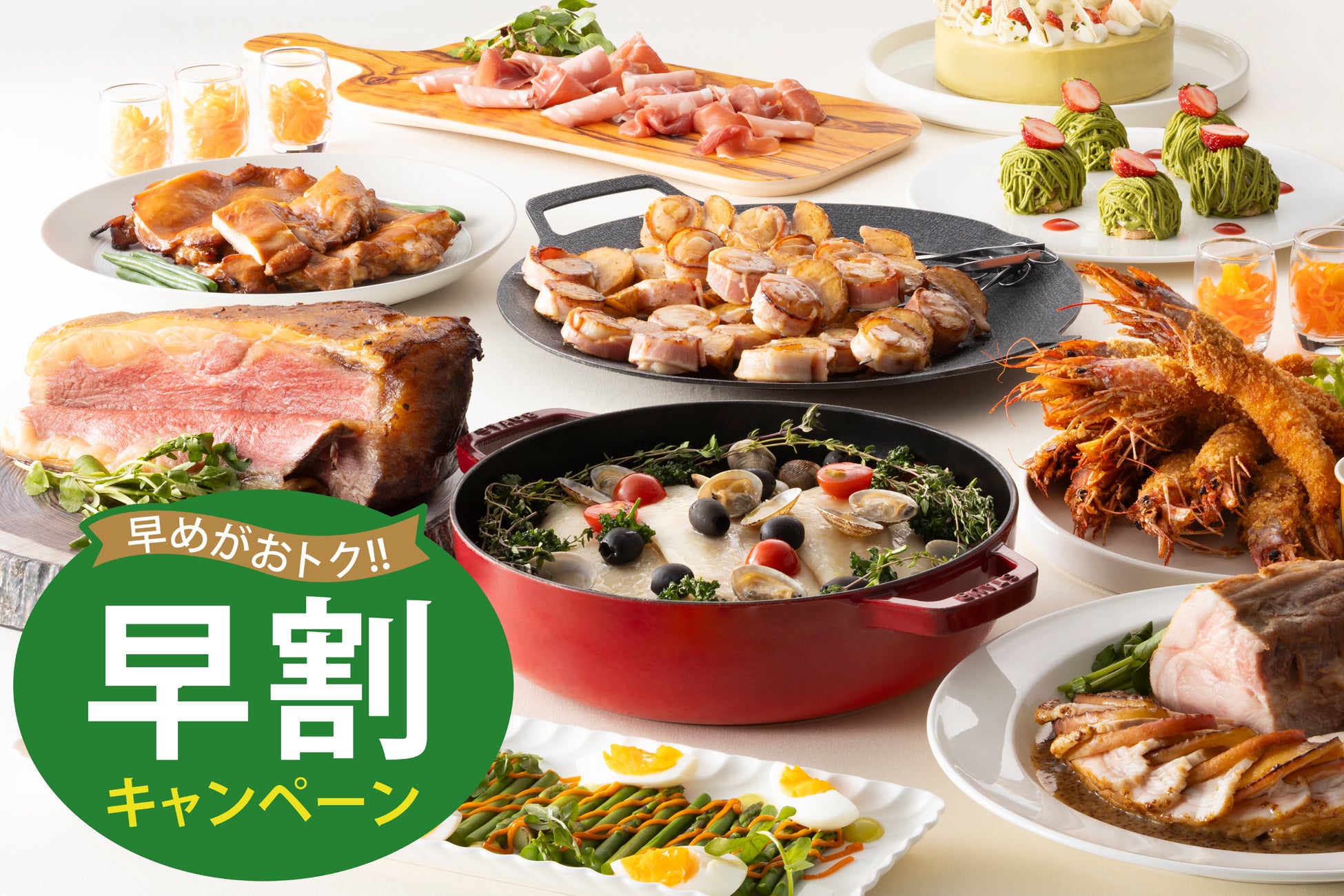 【札幌グランドホテル】GWスペシャルバイキング 早割キャンペーン実施中　開催期間：2026年4月25日（土）～5月10日（日）