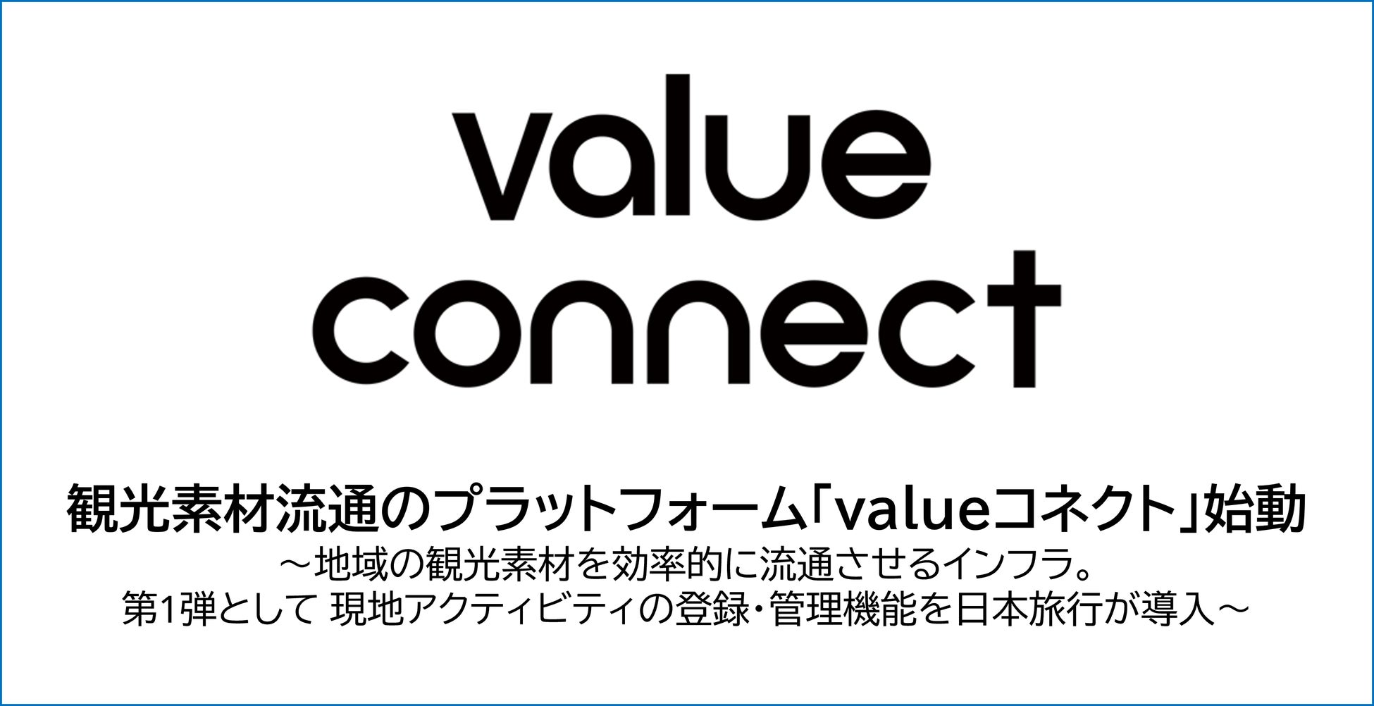 観光素材流通のプラットフォーム「valueコネクト」始動