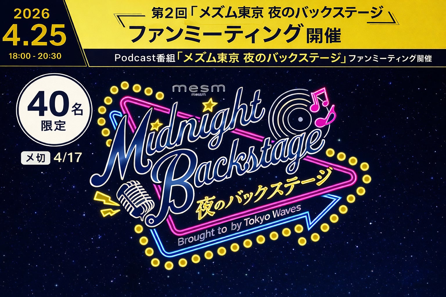 【開業6周年】メズム東京、オートグラフ コレクション 『夜のバックステージ』 第2回ファンミーティングを4月25日に開催