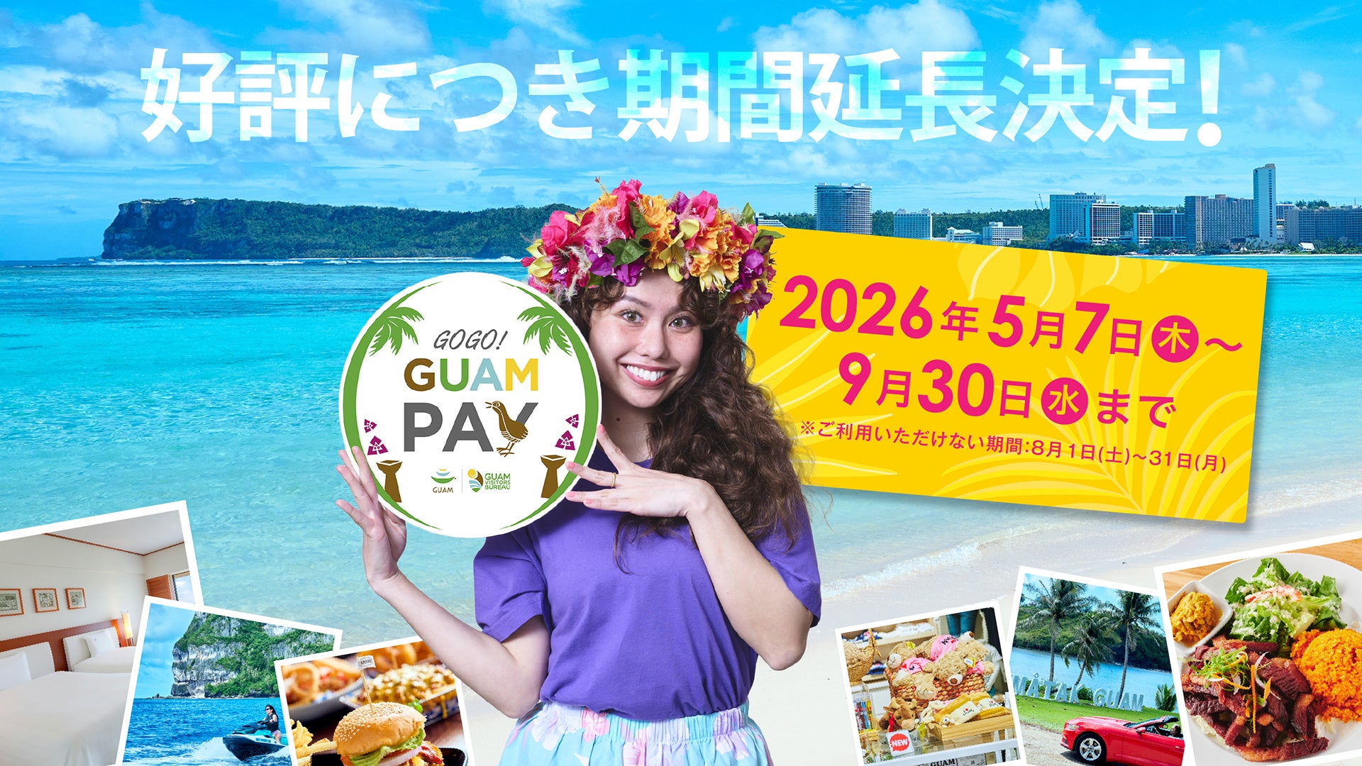 いま、選ばれている海外へ。グアムで“安心×おトク”な旅を｜5月7日から使える30ドル特典「GUAM PAY」延長決定