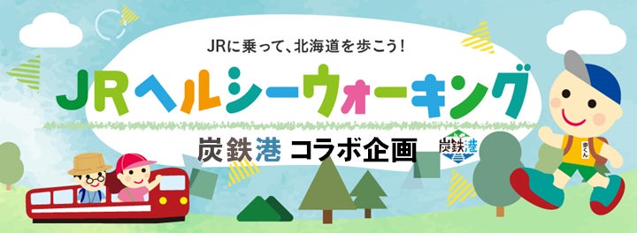 ＪＲ北海道主催イベント「2026ＪＲヘルシーウォーキング」×「炭鉄港」コラボ企画を開催します！