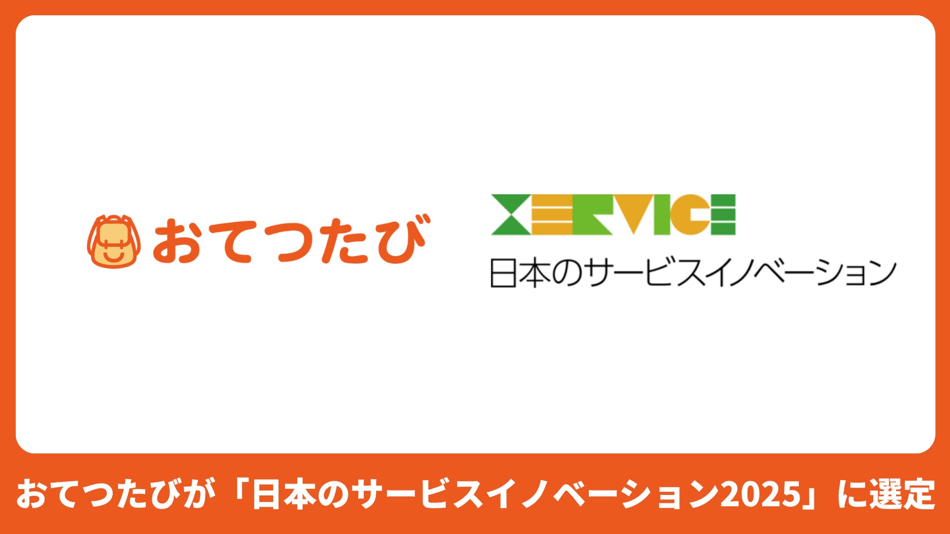 おてつたび、「日本のサービスイノベーション2025」に選定