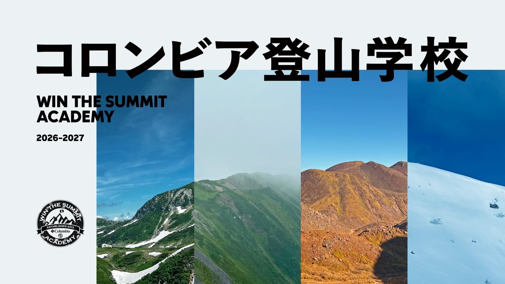 「山のスキルを磨けば、山頂はもっと近くなる」コロンビア登山学校WIN THE SUMMIT ACADEMY 2026-2027 開校