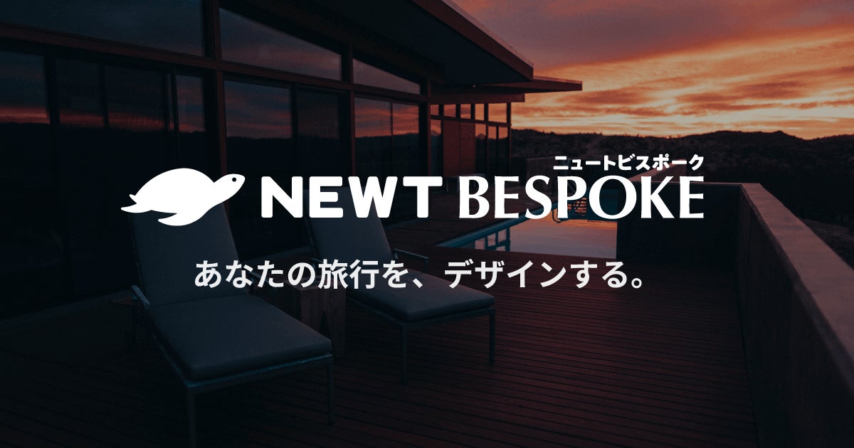 旅行アプリ『NEWT（ニュート）』、グローバルのハイエンド層に向けた旅行コンシェルジュサービス「Bespoke（ビスポーク）」を提供開始