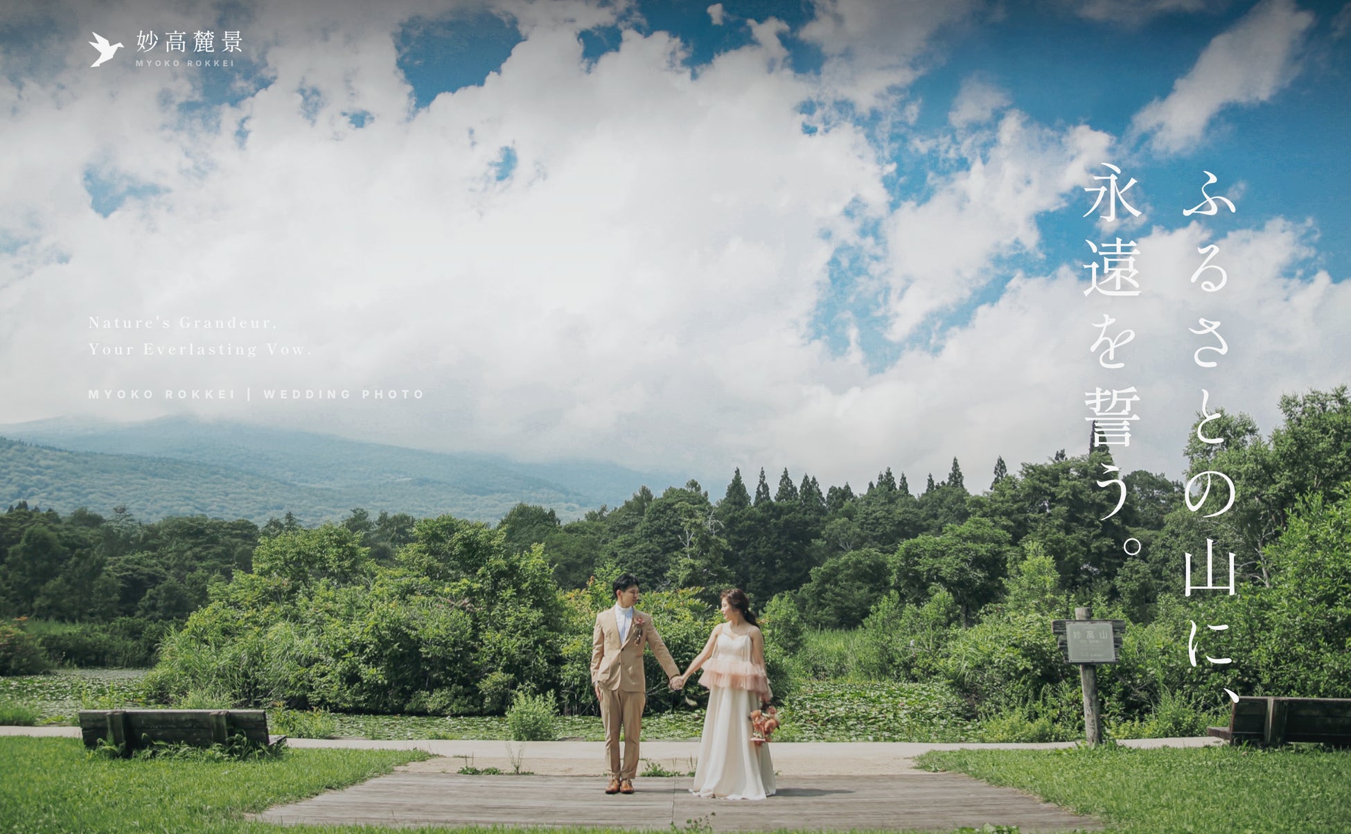 妙高の自然を舞台にした“滞在型ウェディング体験”が始動！ロケーションフォト事業「妙高麓景」をプロデュース
