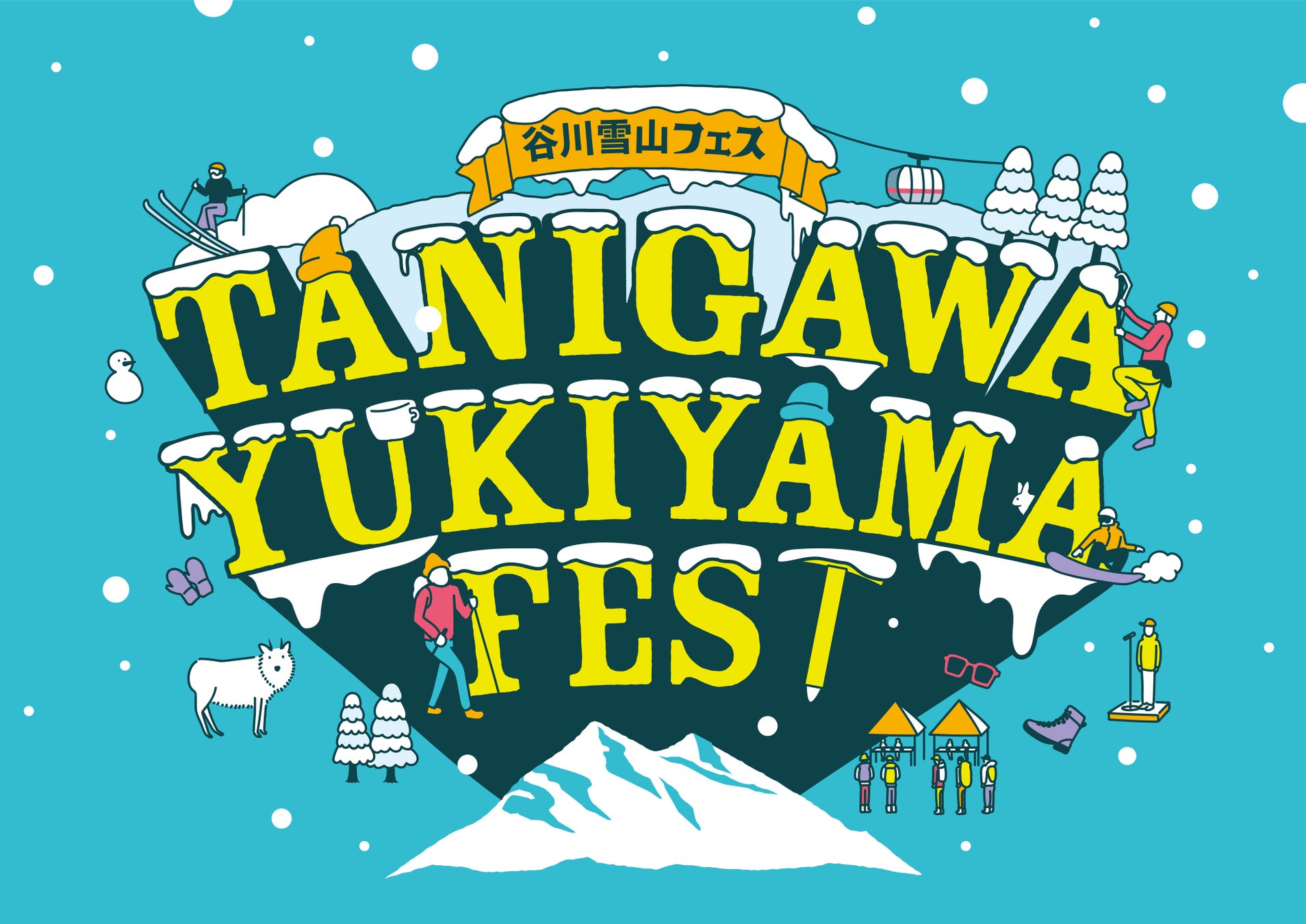 【谷川岳ヨッホ/Mt.T】2026年4月4～5日開催直前！雪山をアツくする！「谷川雪山フェス2026」の新情報を公開