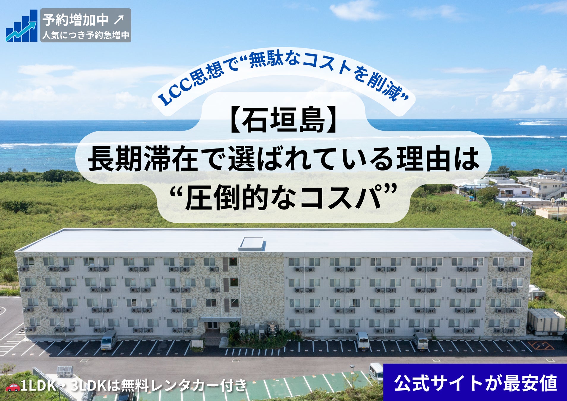 【石垣島】予約が増加している長期滞在型ホテル
