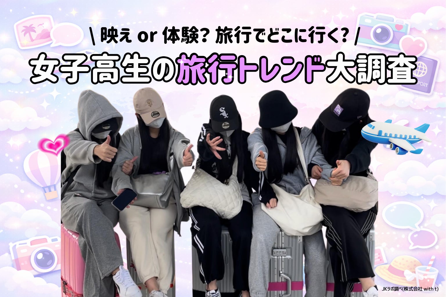 【令和JKの旅事情】「映え」は目的ではなく“絆”のツール。99％が旅行に意欲的！