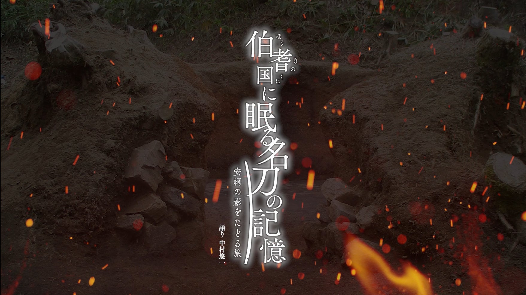 声優・中村悠一さんが紡ぐ、刀剣と大山の物語 「伯耆安綱ゆかりの地を巡る旅」動画公開中