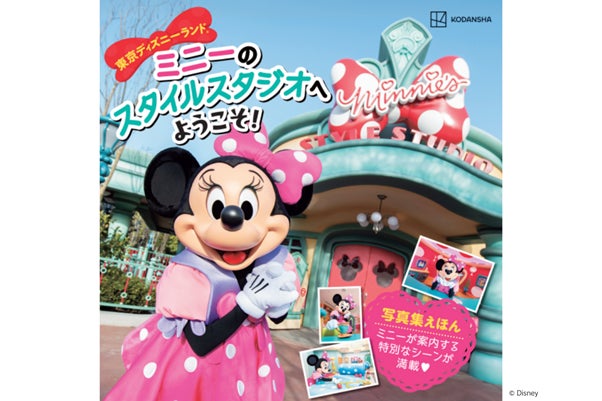 東京ディズニーランド®の「ミニーのスタイルスタジオ」がまるごと絵本に！　東京ディズニーリゾート®のオフィシャルカメラマンによる撮りおろし写真で構成した一冊！