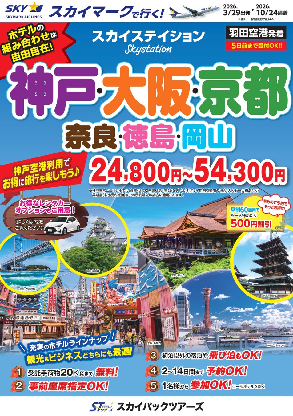【新商品／羽田空港発着】スカイマーク利用「スカイステイション　神戸・大阪・京都」を販売開始！価格は24,800円から♪スカイマーク公式ダイナミックパッケージ『たす旅』では神戸行クーポンセール実施中