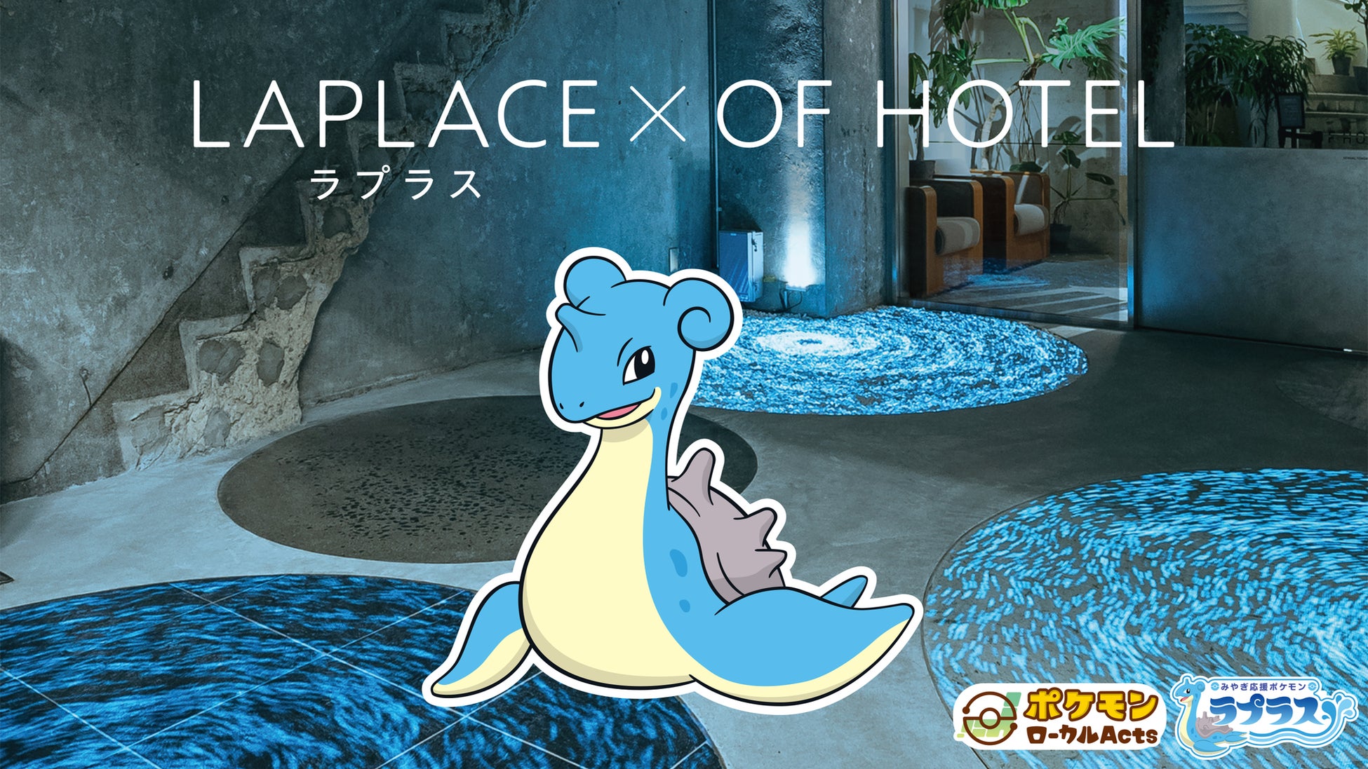 OF HOTEL×みやぎ応援ポケモン「ラプラス」　宮城の魅力を満喫できる「ラプラス」とのコラボルームが誕生。3月26日より宿泊予約受付開始