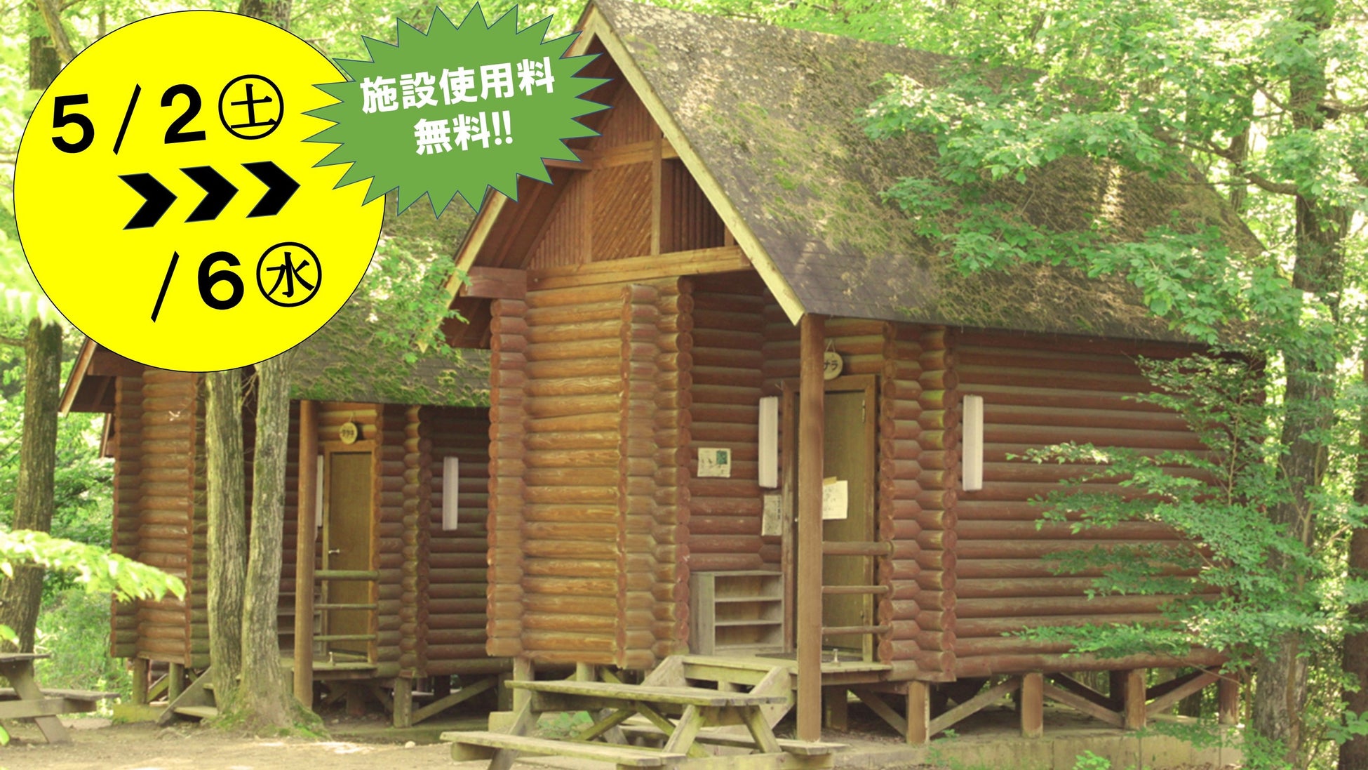 【最大１万円OFF／お子様無料】栃木県・矢板市「矢板温泉グランピング yulampi 」で期間限定3大SALEキャンペーン開催。さらにお得な春の旅行支援クーポンも配布中