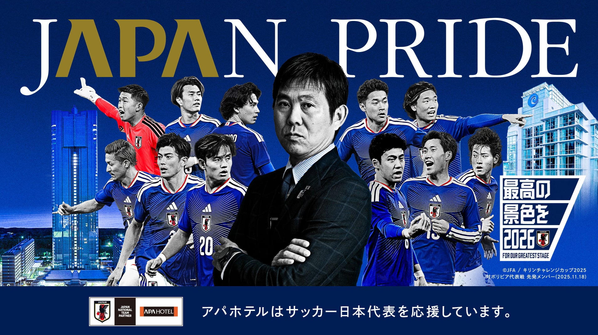 サッカー日本代表 森保一監督出演CM「JAPAN PRIDEともに世界一へ」篇 3月28日より公開