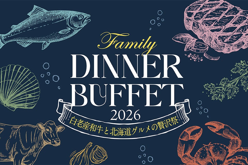 ゴールデンウィークは北海道のホテルで味覚三昧！「白老産和牛と北海道グルメの贅沢祭～作る！選ぶ！味わう！家族で楽しむGWファミリーディナーブッフェ～」開催
