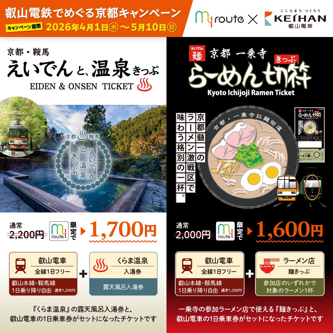 【myroute】京都・鞍馬温泉と一乗寺ラーメンを楽しむ観光向けデジタル乗車券を新規発売開始！発売を記念として、期間限定最大500円お得な割引キャンペーン実施♪