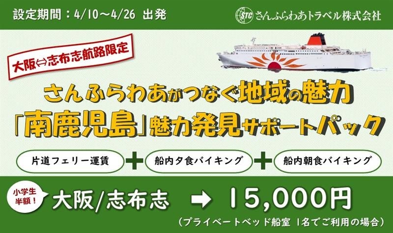 鹿児島へ船旅するなら、今！【期間限定】九州への船旅5,000円割引＆お得な“サポートパック”登場
