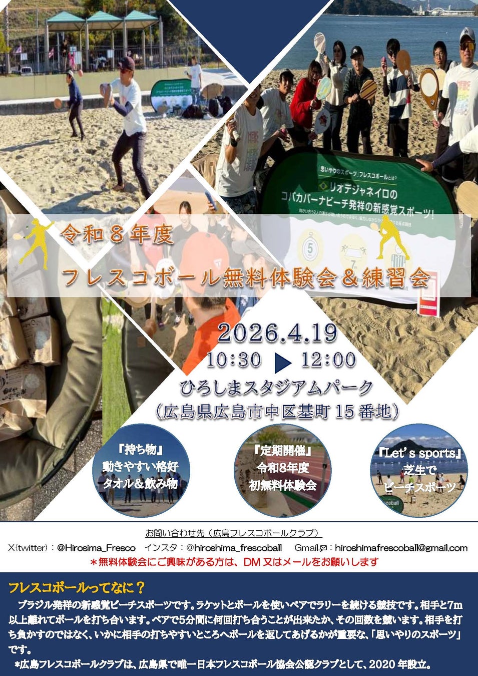 日本フレスコボール協会公認地域クラブ「広島フレスコボールクラブ」が、4月19日(日)AMに『フレスコボール無料体験会＆練習会』をひろしまスタジアムパークで開催することを発表。