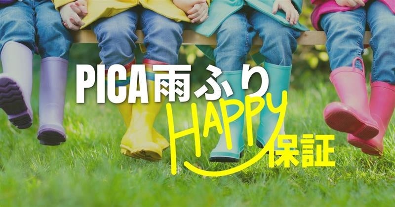 キャンプ場業界で日本初！※　晴れでも雨でもPICAならHAPPY！雨天時に宿泊料金を最大で100％キャッシュバックする実証トライアル「PICA 雨ふりHAPPY保証」販売開始
