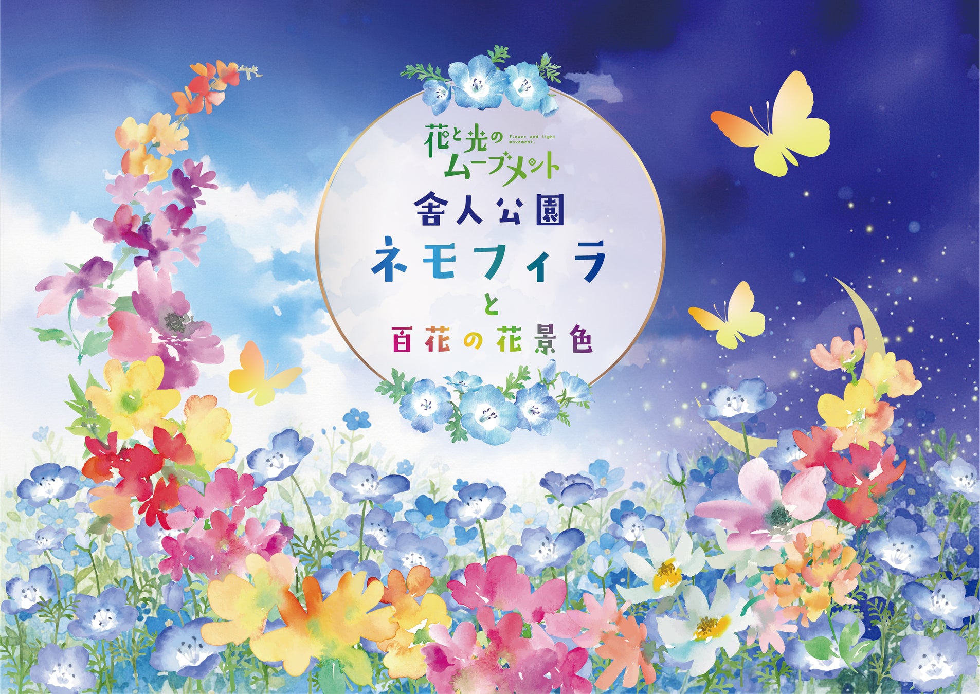 「花と光のムーブメント 舎人公園～ネモフィラと百花の花景色～」２０２６年４月１０日（金）～４月２６日（日）開催