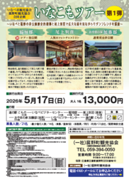 いなべ・菰野の非公開歴史的建築を巡り、尾上別荘でモダンフレンチを堪能する「いなこもツアー」を開催