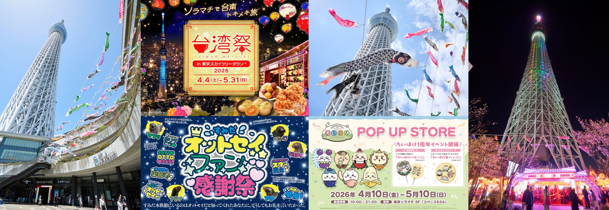 東京スカイツリータウン(R)のGWイベント