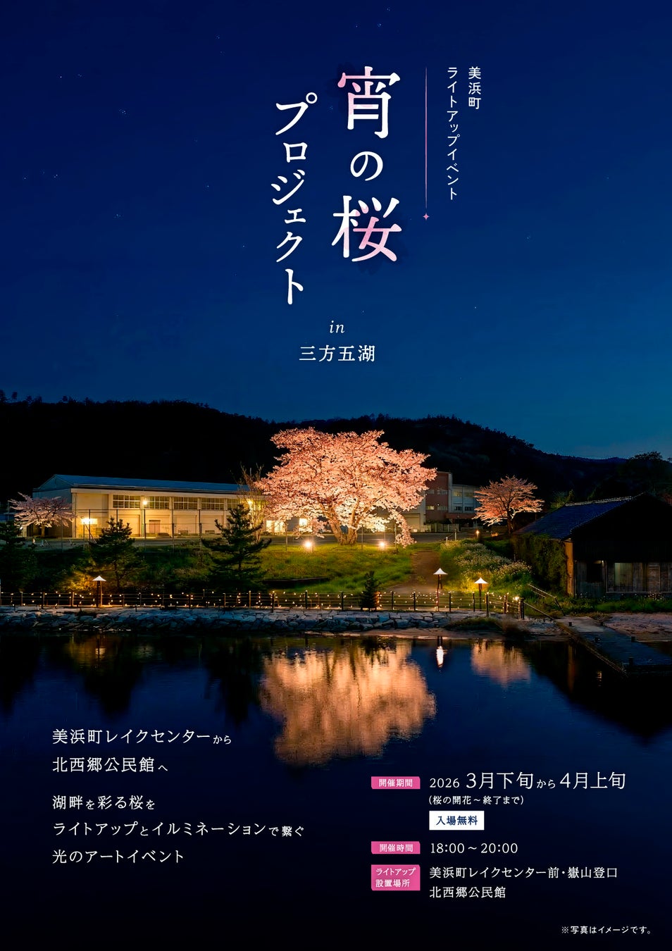 若狭湾の景勝地”三方五湖”がきらめく夜に―「宵の桜プロジェクトin三方五湖」初開催!