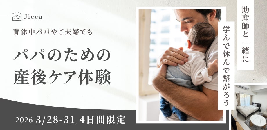 【パパのための産後ケア】都心で“里帰り”できる産前産後ケアハウス「Jicca Nakano」、”育休明け時期に備え”父親向けデイケアプログラムを開催