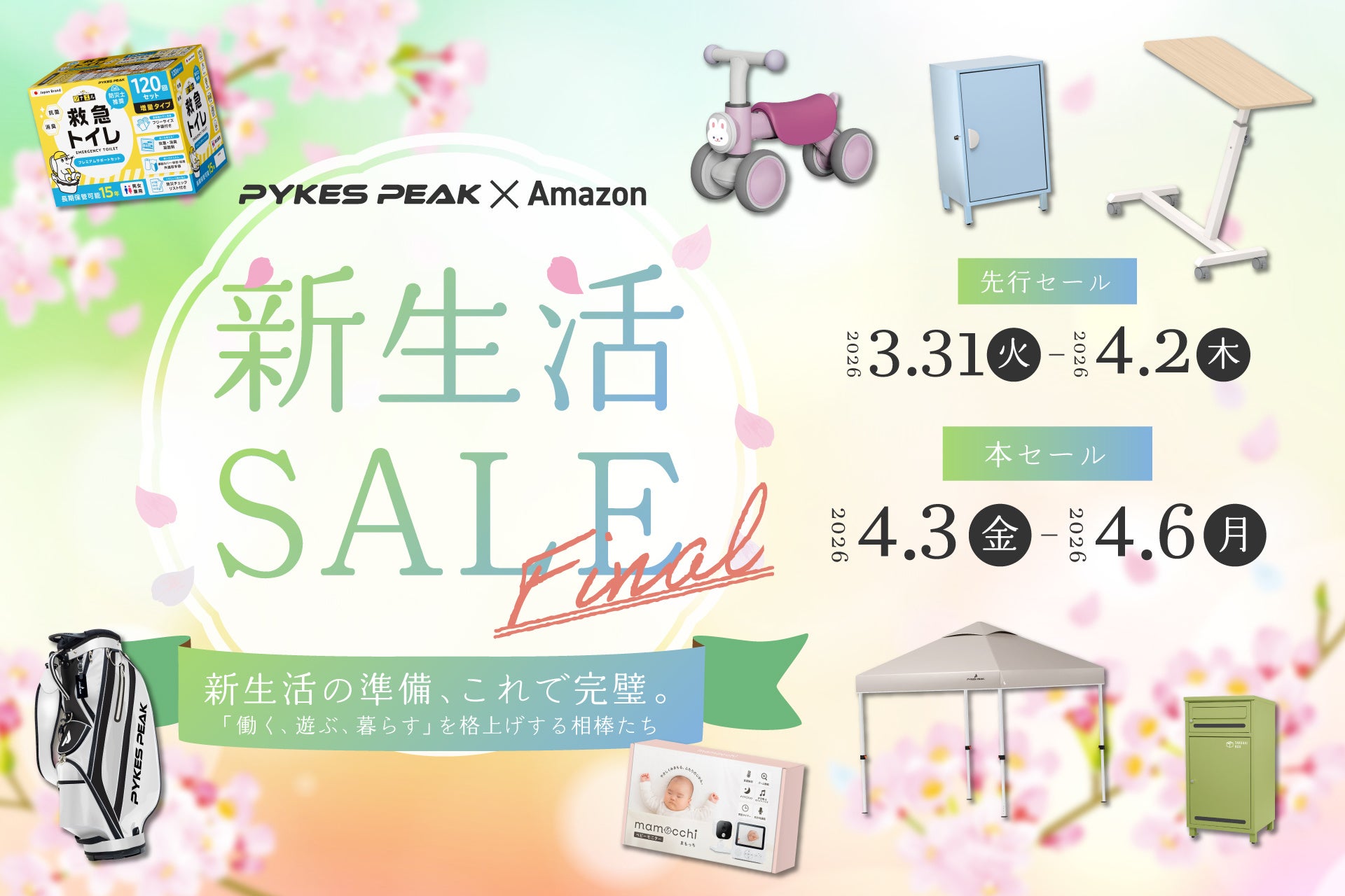 アウトドアブランドのPYKES PEAKがAmazon新生活SALE Finalに参加。新年度の本格始動を格上げする「働く、遊ぶ、暮らす」全カテゴリーの人気アイテムを特別価格で提供