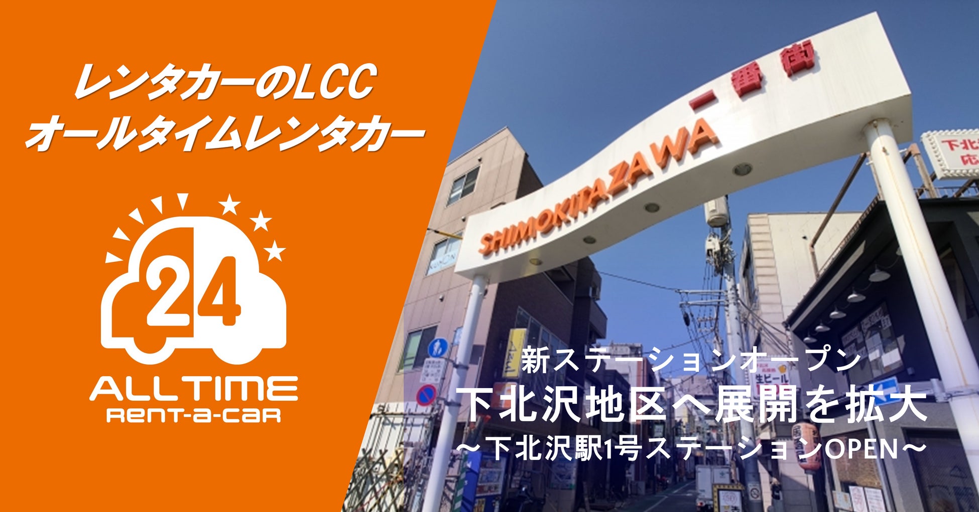 24時間貸出のカーシェア型LCCレンタカー「オールタイムレンタカー」下北沢で新オープン
