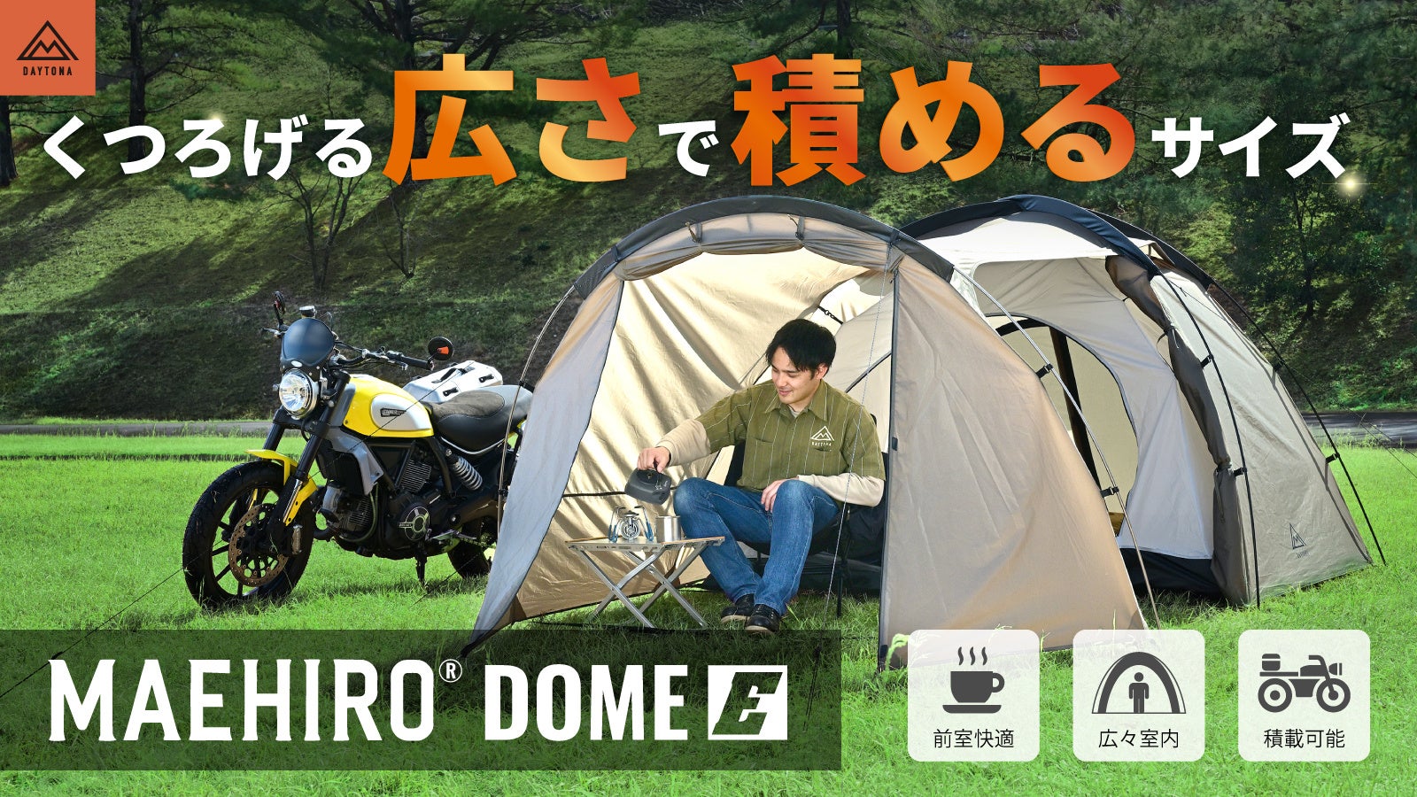 バイク乗りのための最初の一張りに。広々前室の開放感と納得の品質を両立したツーリングテント『MAEHIRO DOME E(マエヒロドーム イー)』新登場。