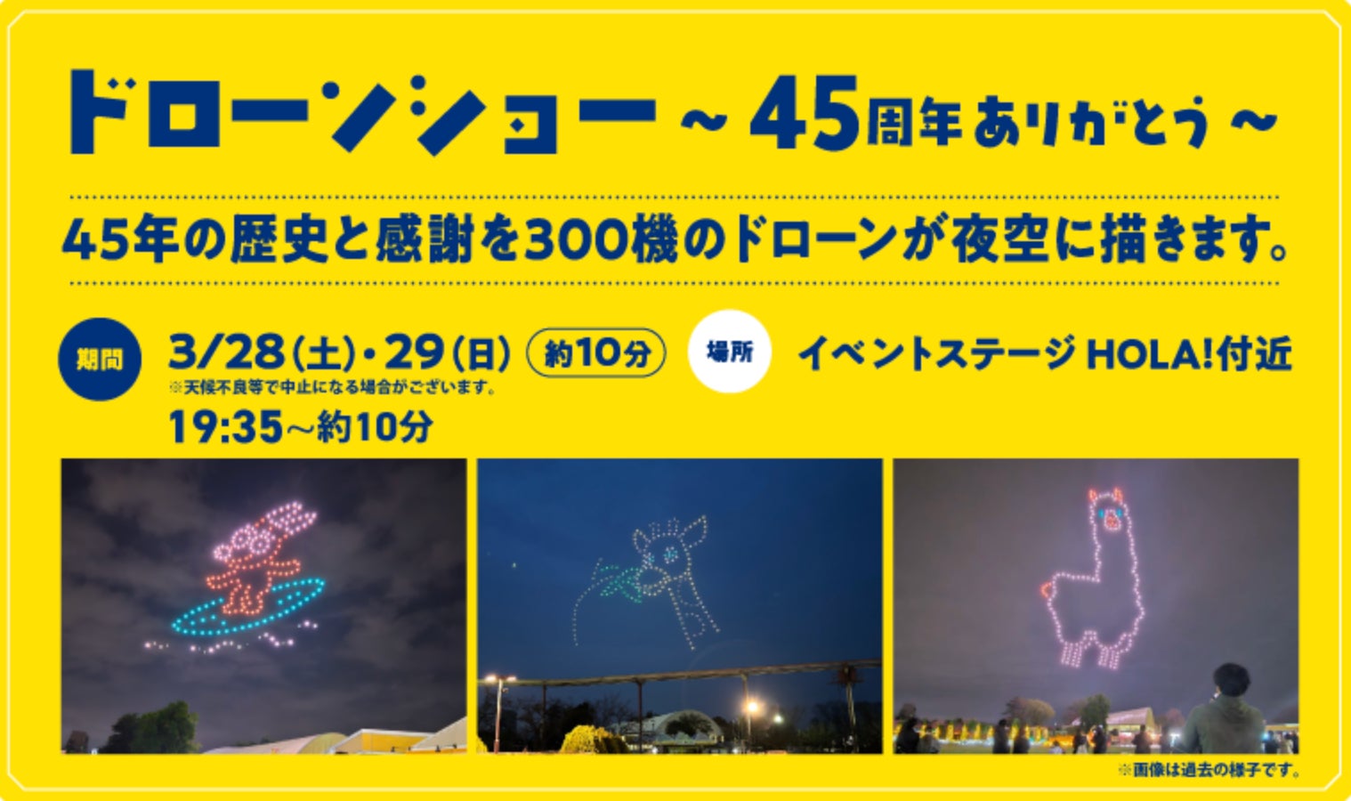 東武動物公園 開園45周年記念ドローンショーを300機で演出
