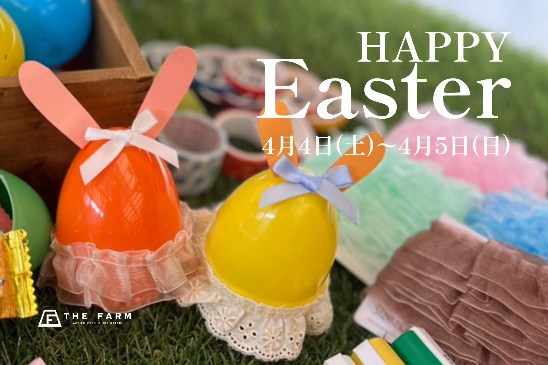 4月4日（土）・5日（日）開催｜おふろcafé かりんの湯、親子で「探して、見つけて、つくる」イースターイベント「HAPPY EASTER」