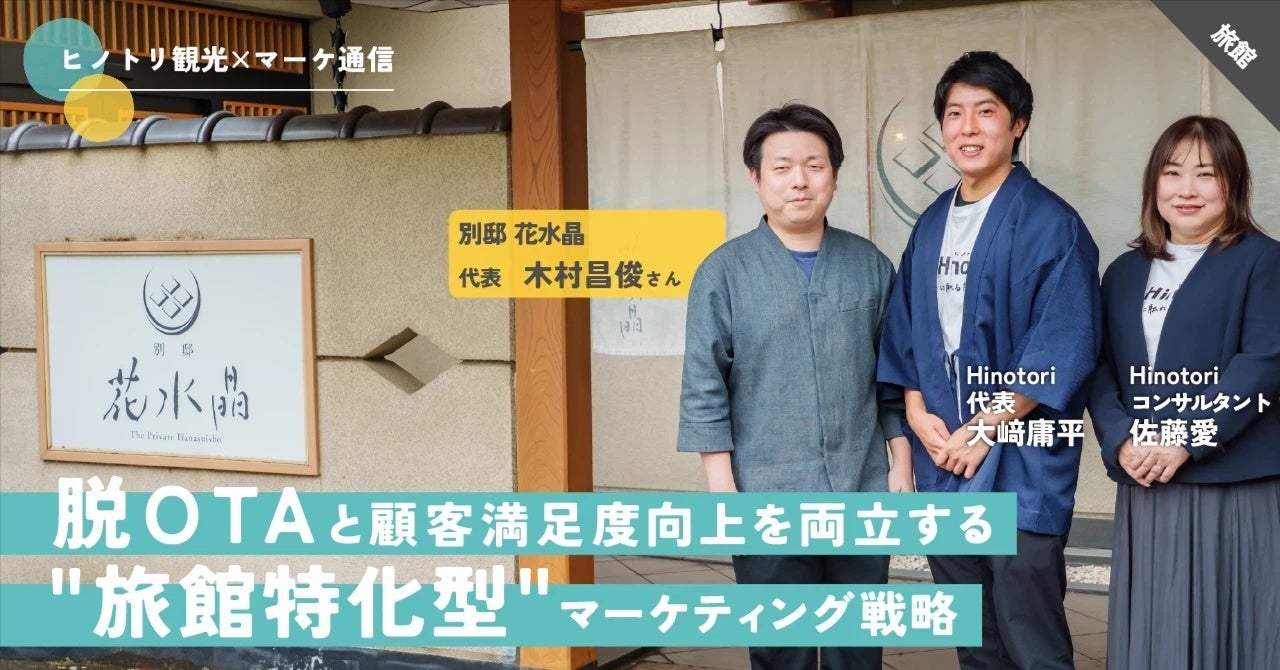 価格競争から脱却し、自社予約を最大化する「脱OTA依存」の総合マーケティング支援を強化