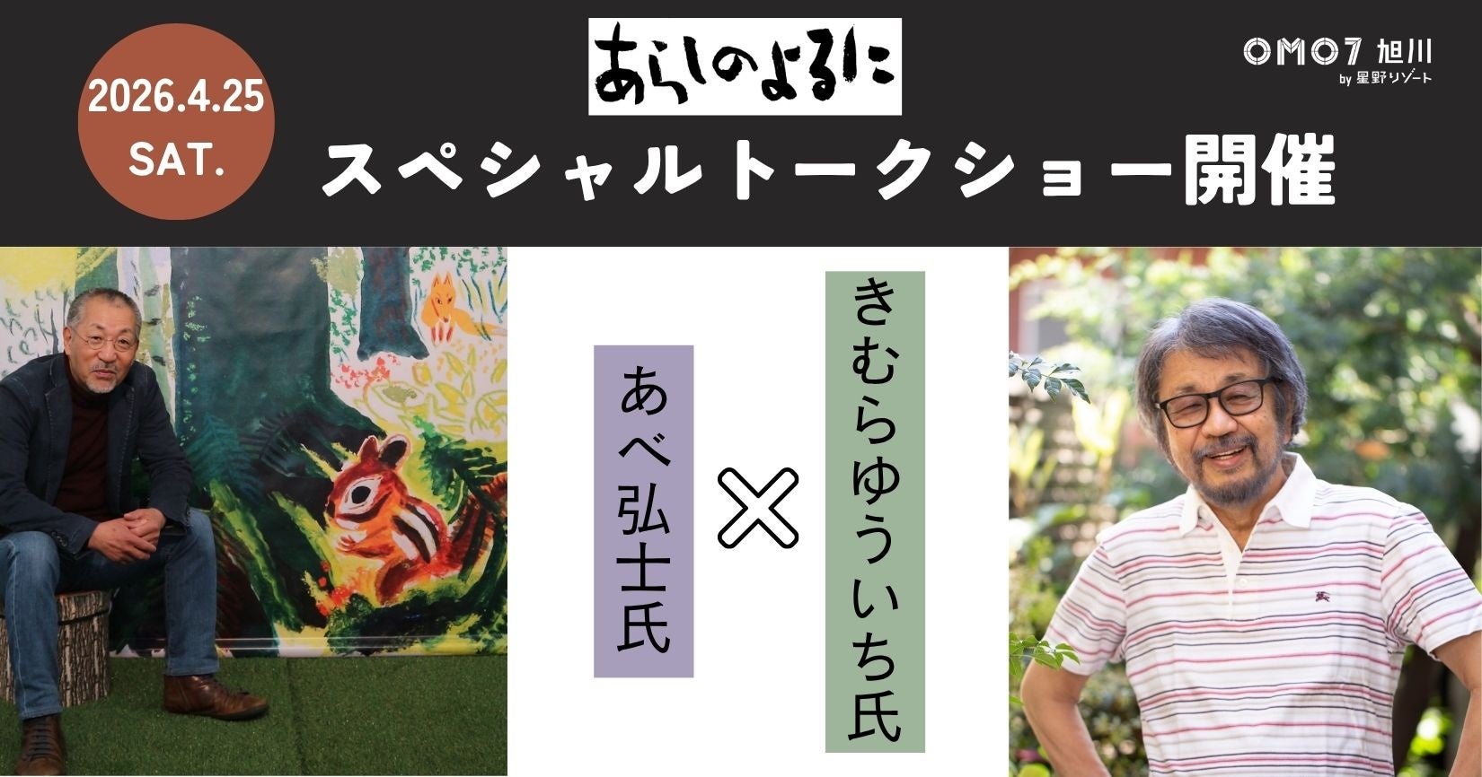 【OMO7旭川】「あらしのよるに」の著者である、あべ弘士氏ときむらゆういち氏が登壇！「スペシャルトークショー」を一夜限定で開催｜2026年4月25日（土）