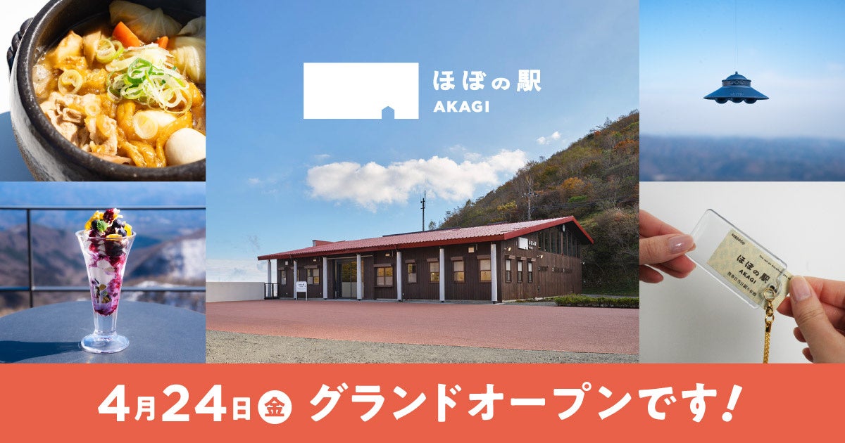 群馬県・赤城山鳥居峠の新施設「ほぼの駅 AKAGI」が４月24日（金）にグランドオープン!