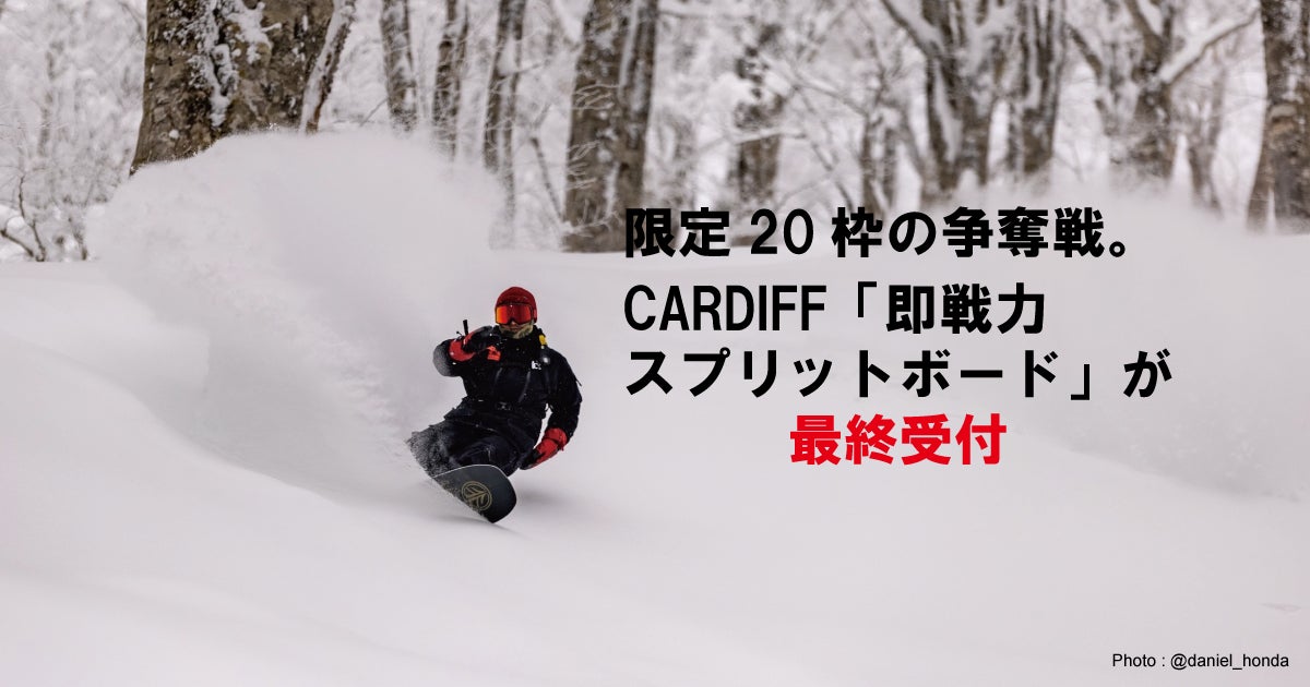 【残り4日】限定20枠の争奪戦。CARDIFF「即戦力スプリットボード」が最終受付