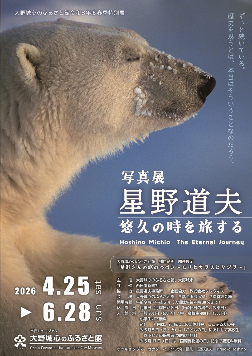 春季特別展「写真展 星野道夫 悠久の時を旅する」4月25日より大野城心のふるさと館にて開催！