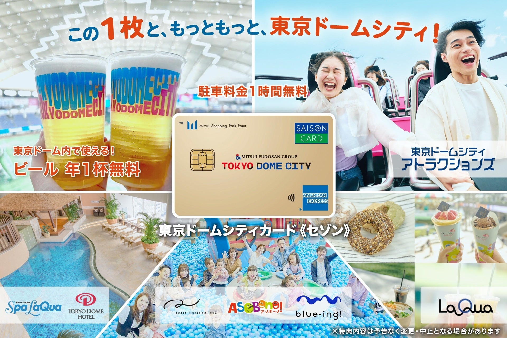 クレディセゾンと三井不動産グループの東京ドームが提携　観戦もショッピングもより楽しく、より特別にする「東京ドームシティカード《セゾン》」2026年6月下旬募集開始予定
