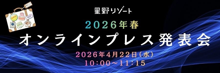 【星野リゾートから大切なお知らせ】オンラインプレス発表会2026春 開催のご案内 @4月22日（水）