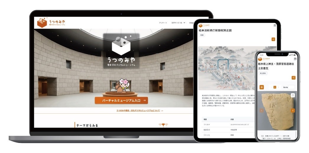【栃木県宇都宮市】うつのみや歴史・文化デジタルミュージアムがオープン！！