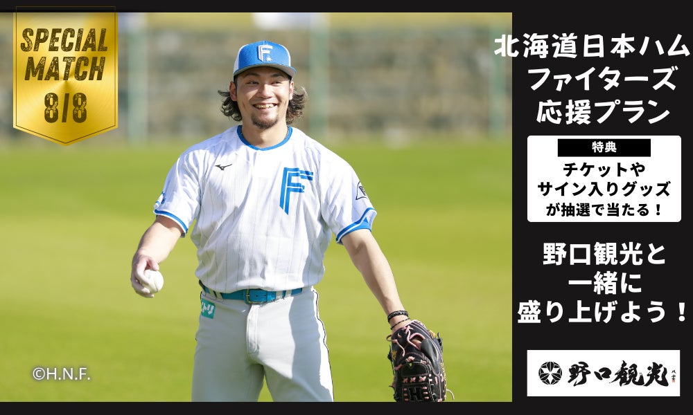 ｜いよいよ公式戦が開幕！！｜野口観光グループのホテルに泊まって、抽選で北海道日本ハムファイターズの観戦チケットや選手のサイン入りグッズが当たる！