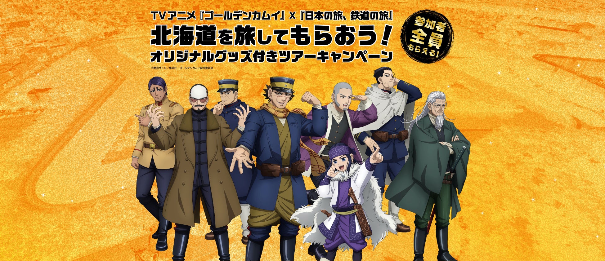 TVアニメ『ゴールデンカムイ』×『日本の旅、鉄道の旅』北海道を旅してもらおう！​オリジナルグッズ付きツアーキャンペーン開催ッ!!　列車と宿泊がセットのフリープラン旅行商品を発売しますッ!!