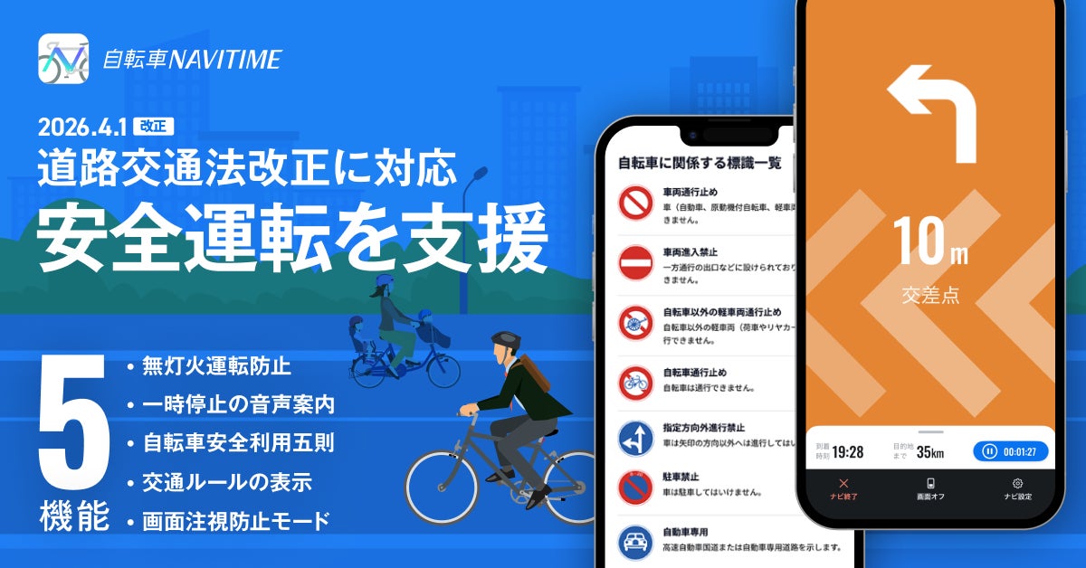 『自転車NAVITIME』4月1日施行、道路交通法の改正に対応