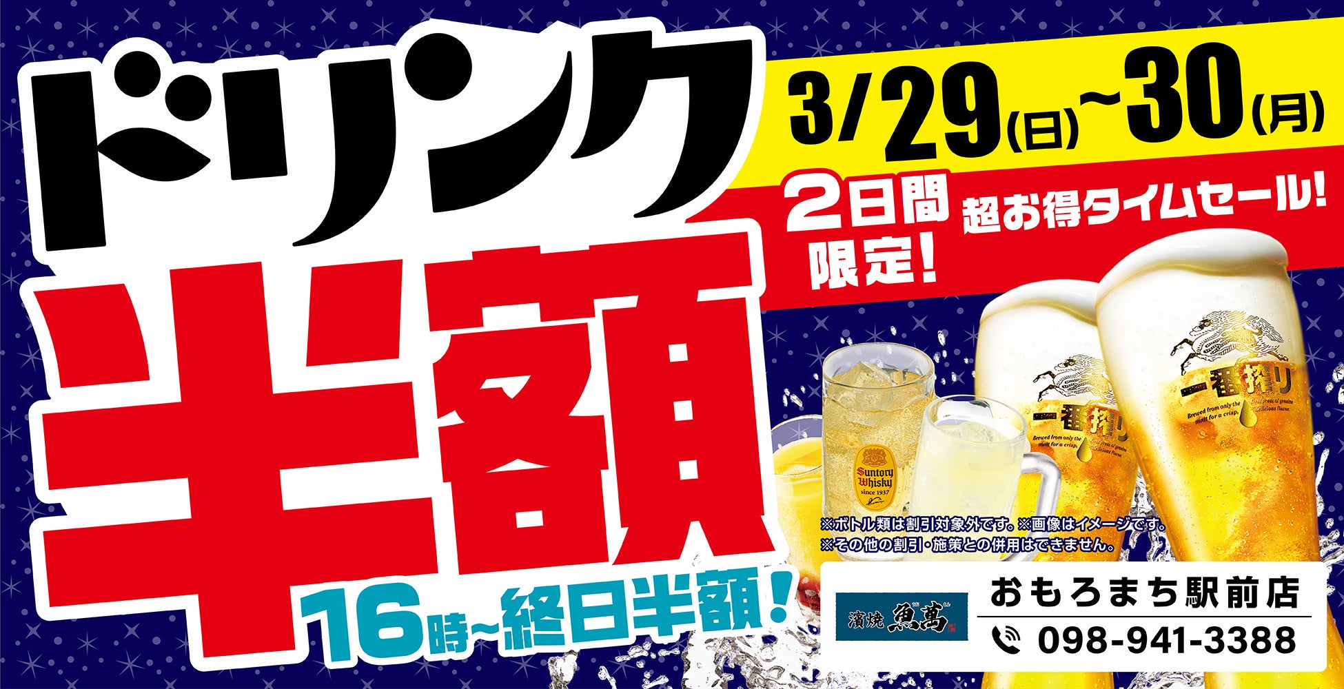 沖縄県の「濱焼魚萬 おもろまち駅前店」のグランドメニューが新しくなります！グランドメニューリニューアルを記念して、2日間限定の“ドリンク半額セール”を開催します！