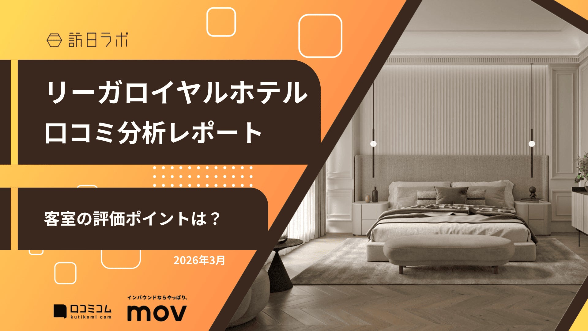 【最新口コミ調査】リーガロイヤルホテルのGoogleマップ平均評価は★4.2！客室の高評価ポイントは”◯◯◯”にあり