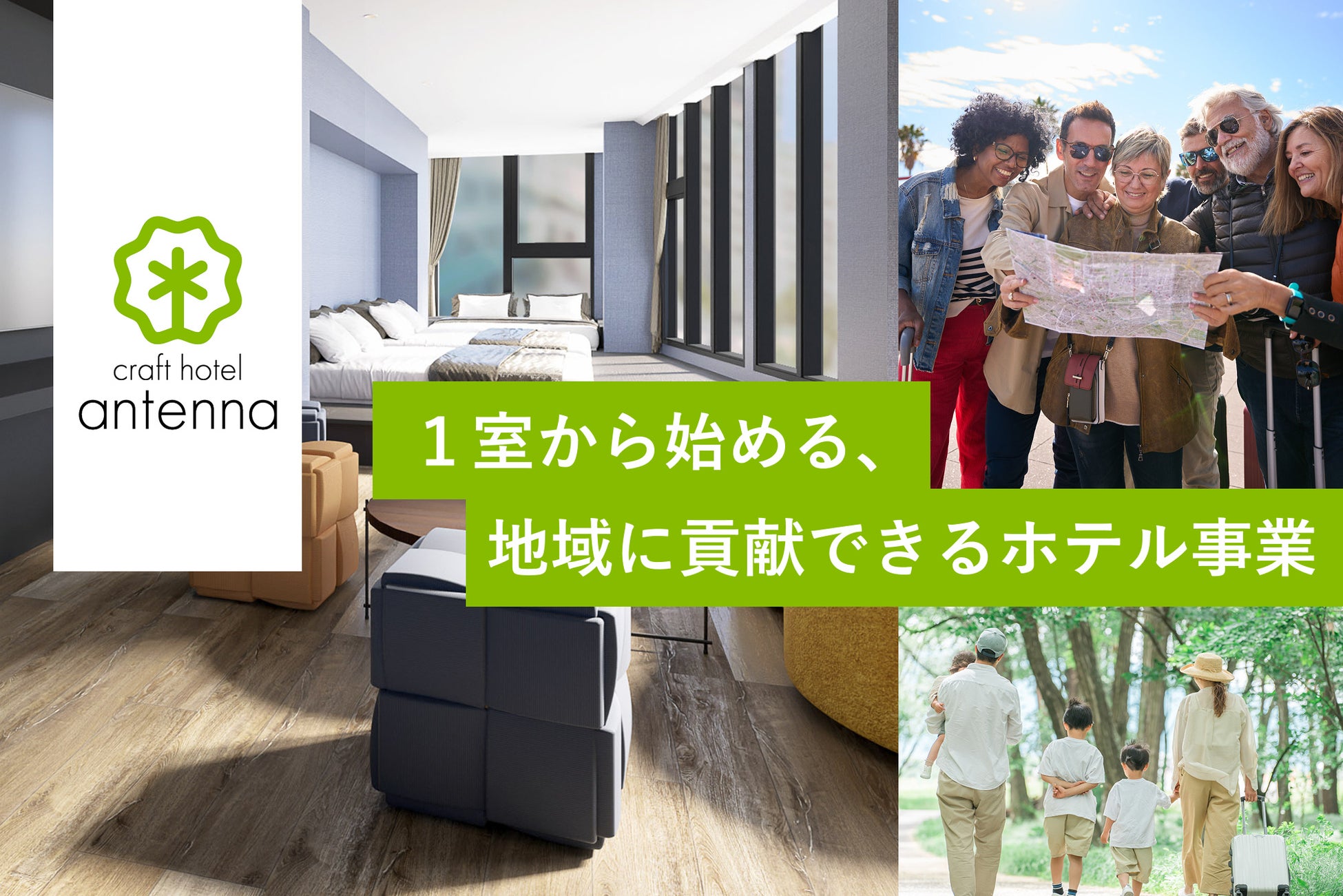 グライダーアソシエイツ、1室から参入可能なホテル事業モデルを展開　共創パートナー募集を本格化