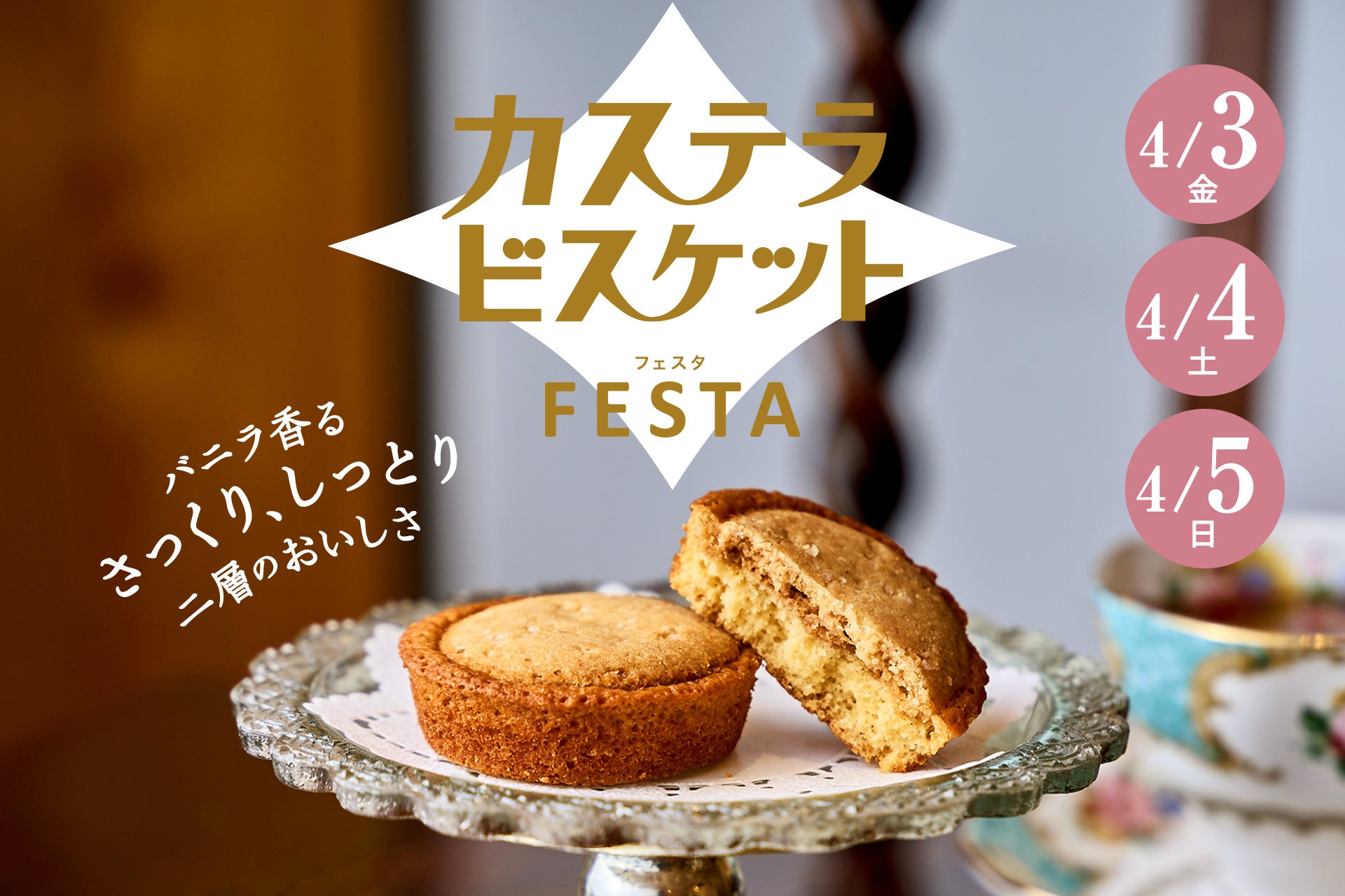 【心斎橋本店】カステラビスケットフェスタを初開催